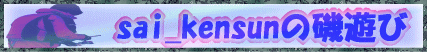 sai_kensun�̈�V��